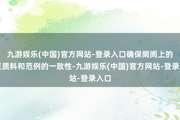 九游娱乐(中国)官方网站-登录入口确保阛阓上的大豆质料和范例的一致性-九游娱乐(中国)官方网站-登录入口