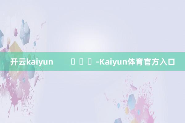 开云kaiyun        			-Kaiyun体育官方入口