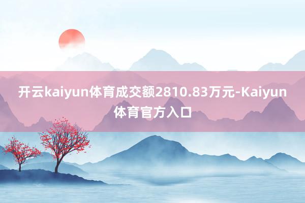 开云kaiyun体育成交额2810.83万元-Kaiyun体育官方入口