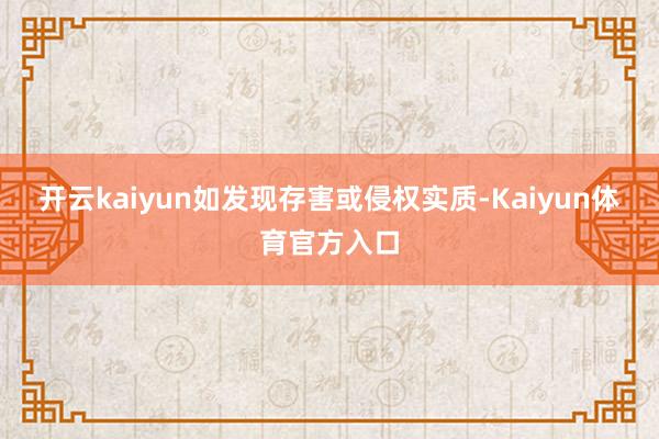 开云kaiyun如发现存害或侵权实质-Kaiyun体育官方入口