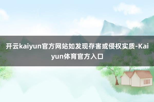 开云kaiyun官方网站如发现存害或侵权实质-Kaiyun体育官方入口