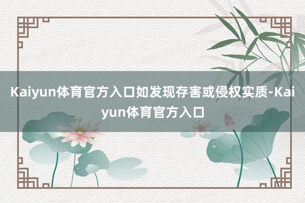 Kaiyun体育官方入口如发现存害或侵权实质-Kaiyun体育官方入口