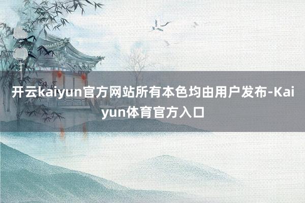 开云kaiyun官方网站所有本色均由用户发布-Kaiyun体育官方入口