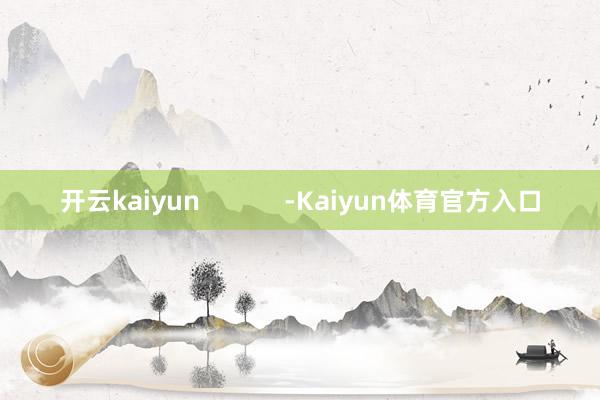 开云kaiyun            -Kaiyun体育官方入口