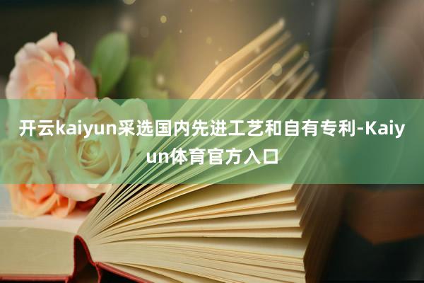 开云kaiyun采选国内先进工艺和自有专利-Kaiyun体育官方入口