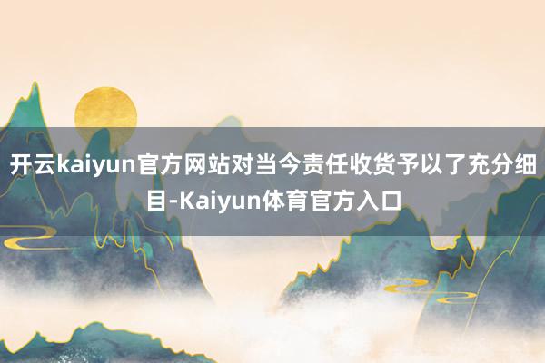 开云kaiyun官方网站对当今责任收货予以了充分细目-Kaiyun体育官方入口