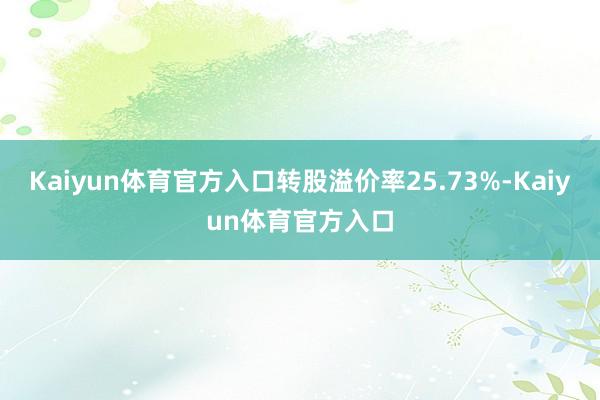 Kaiyun体育官方入口转股溢价率25.73%-Kaiyun体育官方入口