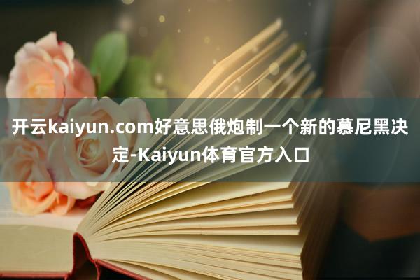 开云kaiyun.com好意思俄炮制一个新的慕尼黑决定-Kaiyun体育官方入口