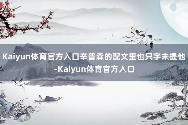 Kaiyun体育官方入口辛普森的配文里也只字未提他-Kaiyun体育官方入口