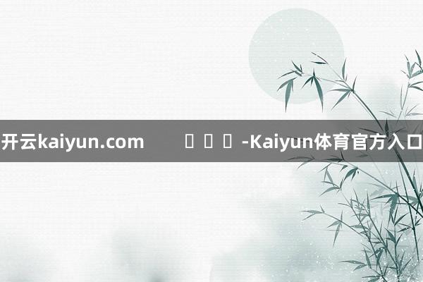 开云kaiyun.com        			-Kaiyun体育官方入口