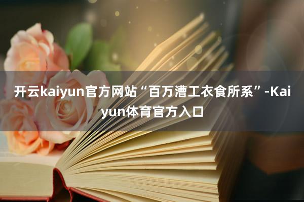 开云kaiyun官方网站“百万漕工衣食所系”-Kaiyun体育官方入口